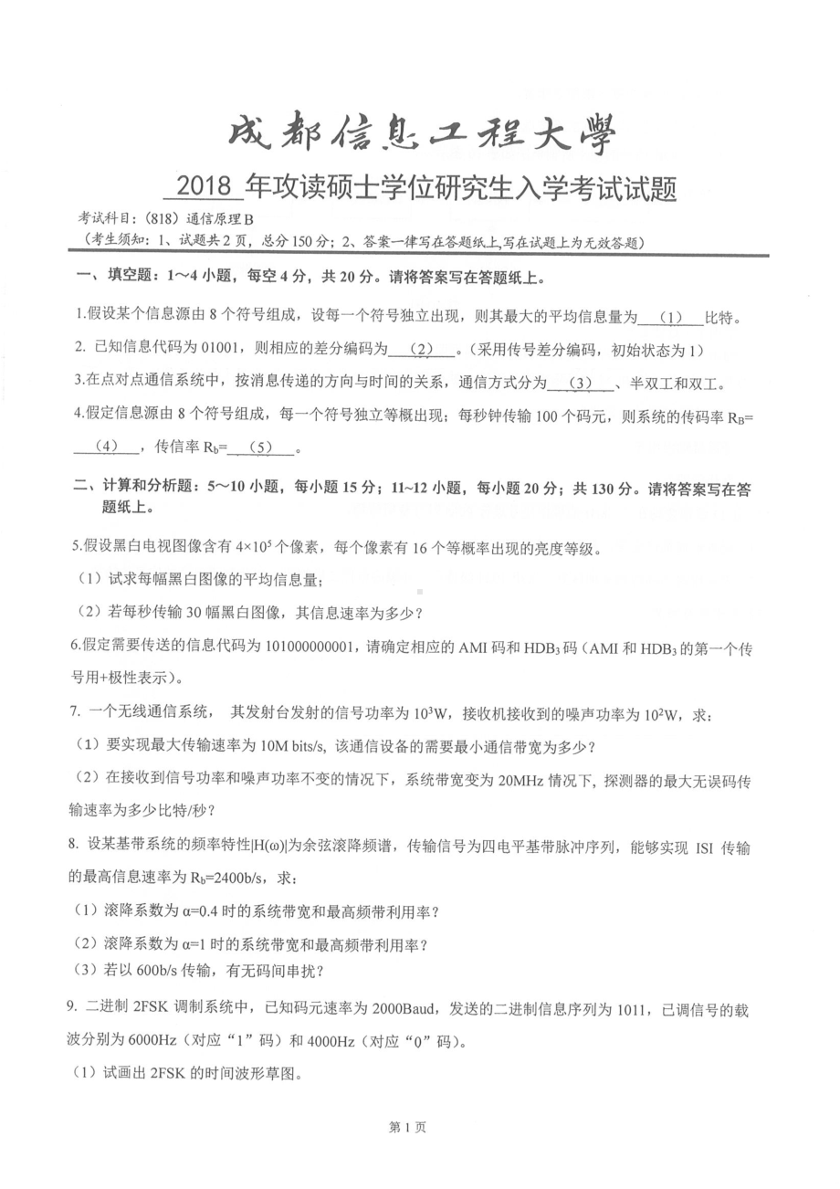 2018年成都信息工程大学考研专业课试题818通信原理B .pdf_第1页