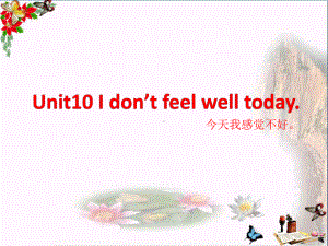 六年级英语上册Unit10Idon’tfeelwelltodayPPT课件1湘少版.ppt（无音视频）