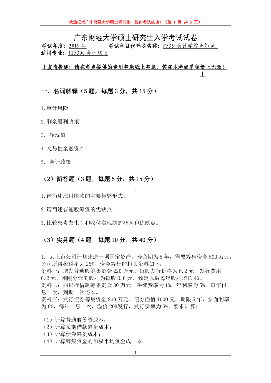 2019年广东财经大学考研专业课试题F536会计学综合知识.doc_第1页