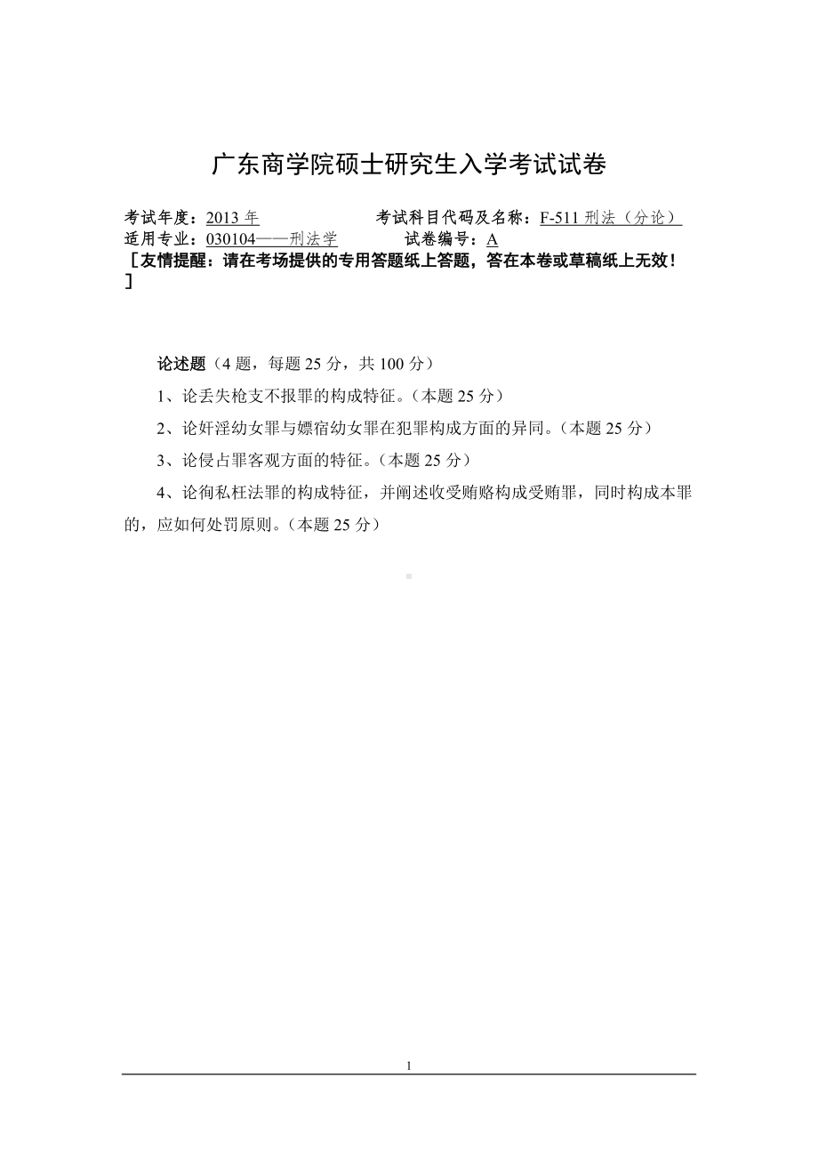 2013年广东财经大学考研专业课试题F511刑法（分论）.doc_第1页