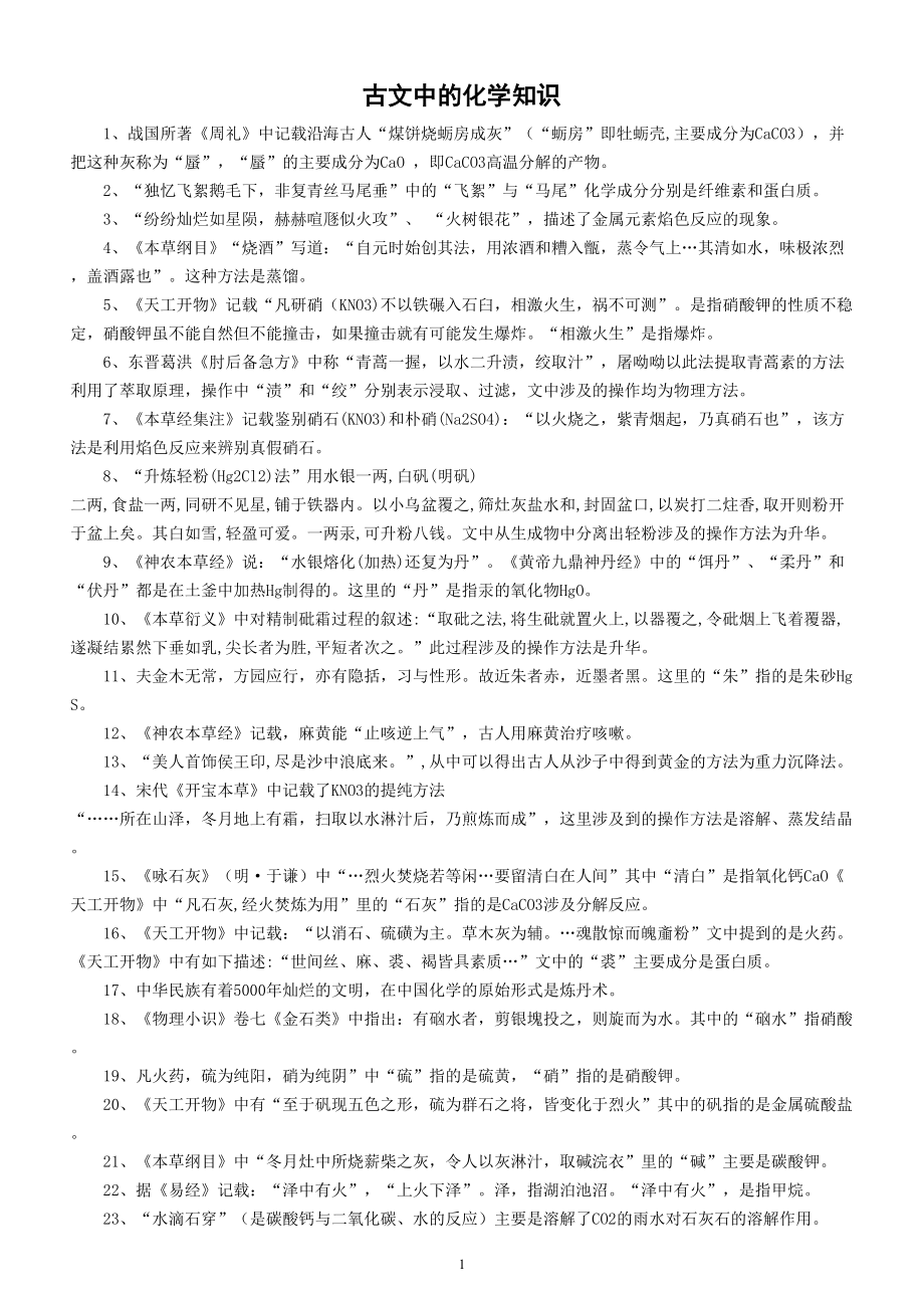 初中化学中考复习古文中的化学知识整理汇总（共24条）.doc_第1页