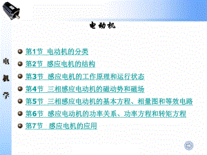 山东大学感应电机原理课件.ppt