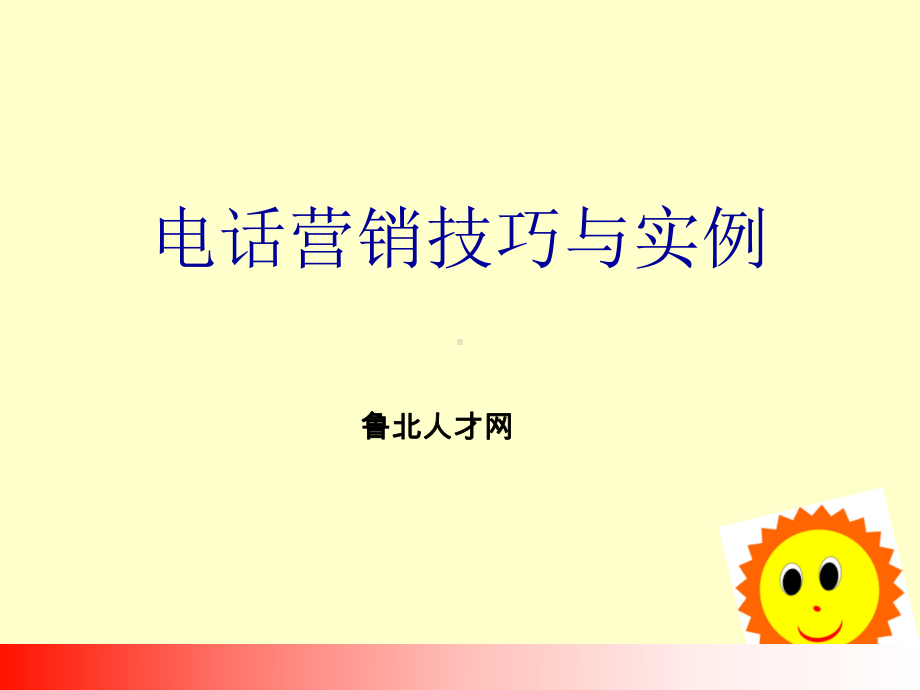 网站电话营销培训课件1.ppt_第1页