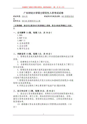 2014年广东财经大学考研专业课试题805管理信息系统.doc