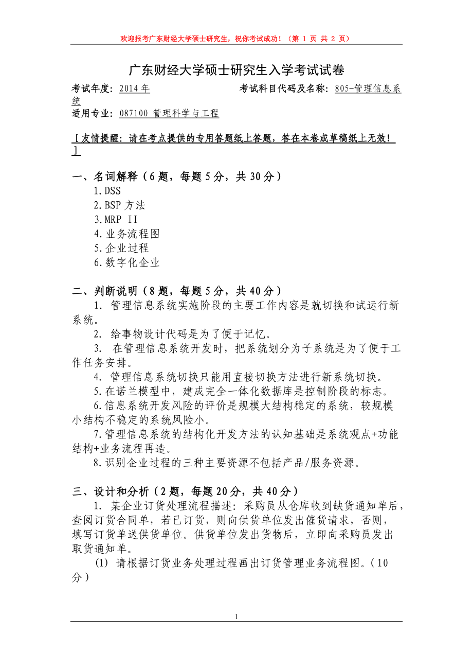 2014年广东财经大学考研专业课试题805管理信息系统.doc_第1页