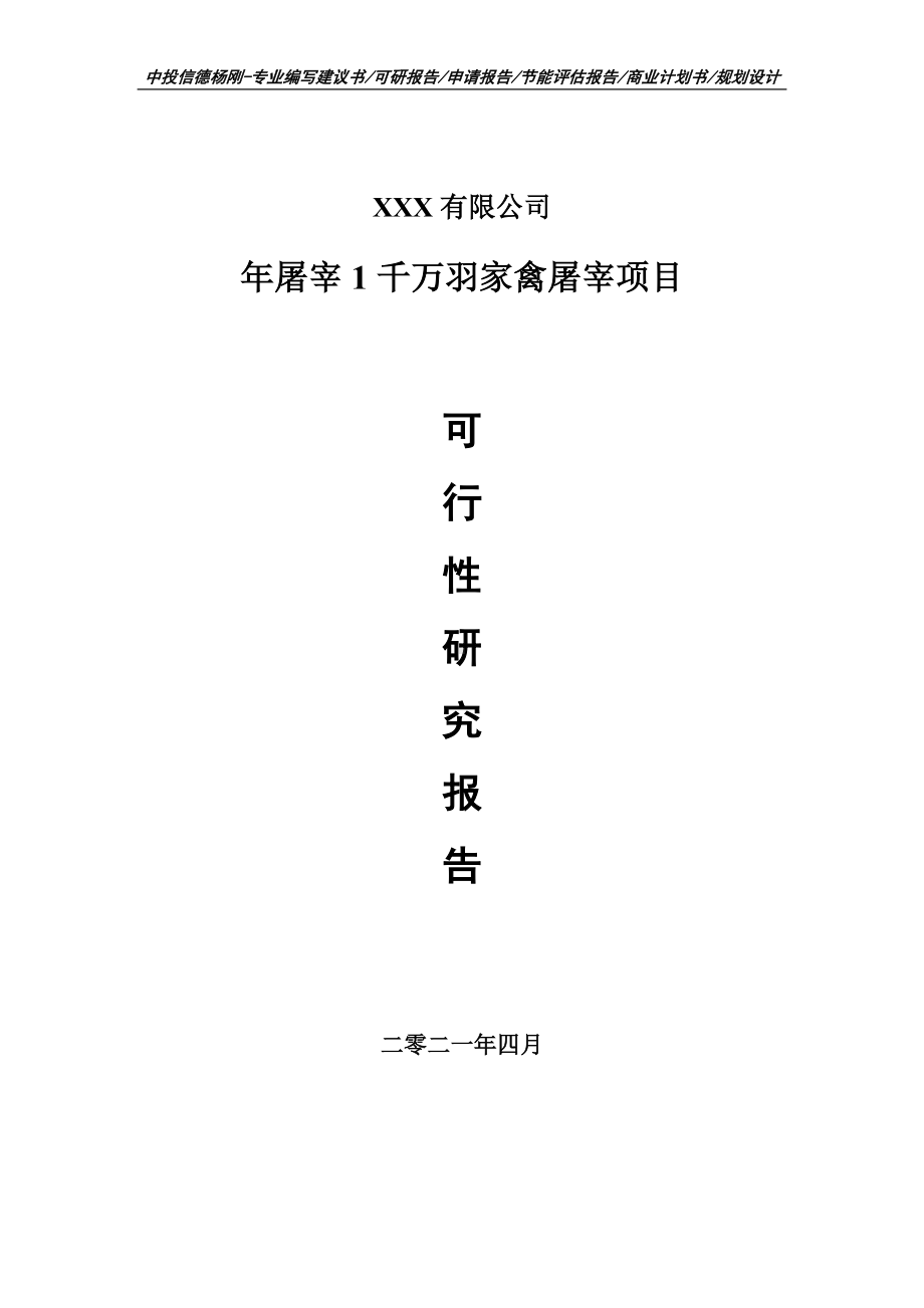 年屠宰1千万羽家禽屠宰项目可行性研究报告申请建议书.doc_第1页