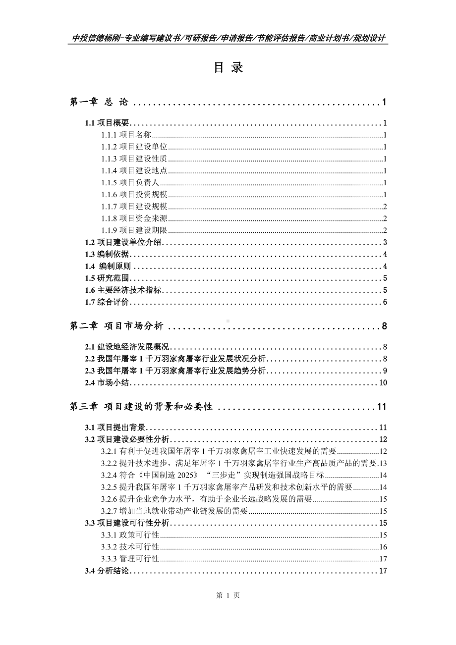 年屠宰1千万羽家禽屠宰项目可行性研究报告申请建议书.doc_第2页