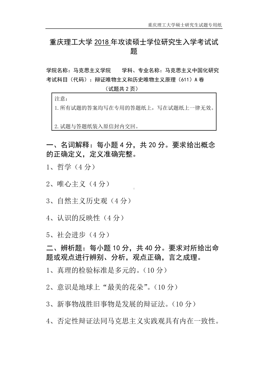 2018年重庆理工大学考研专业课试题辩证唯物主义和历史唯物主义原理A卷.doc_第1页