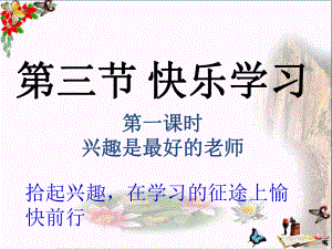 兴趣是最好的老师PPT精品课件-湘教版.ppt