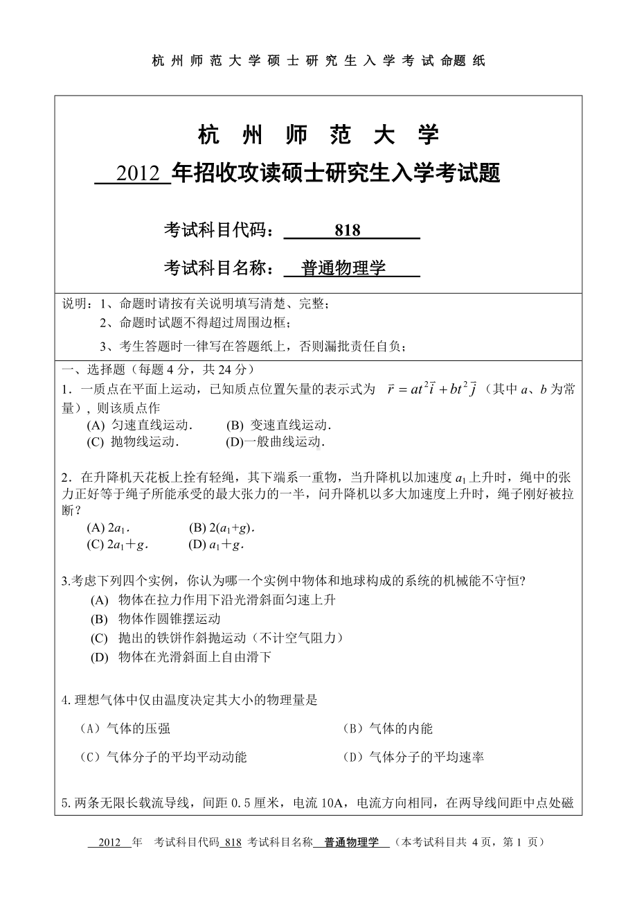 2012年杭州师范大学考研专业课试题818普通物理学.doc_第1页