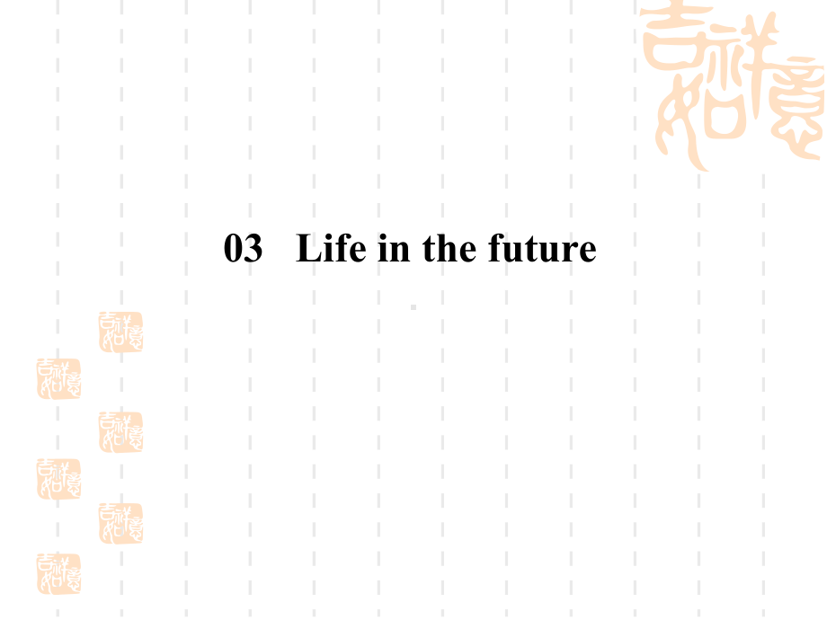 人教英语必修五同步导练课件：Unit-3-Life-in-the-future-3-5.ppt（无音视频）_第2页