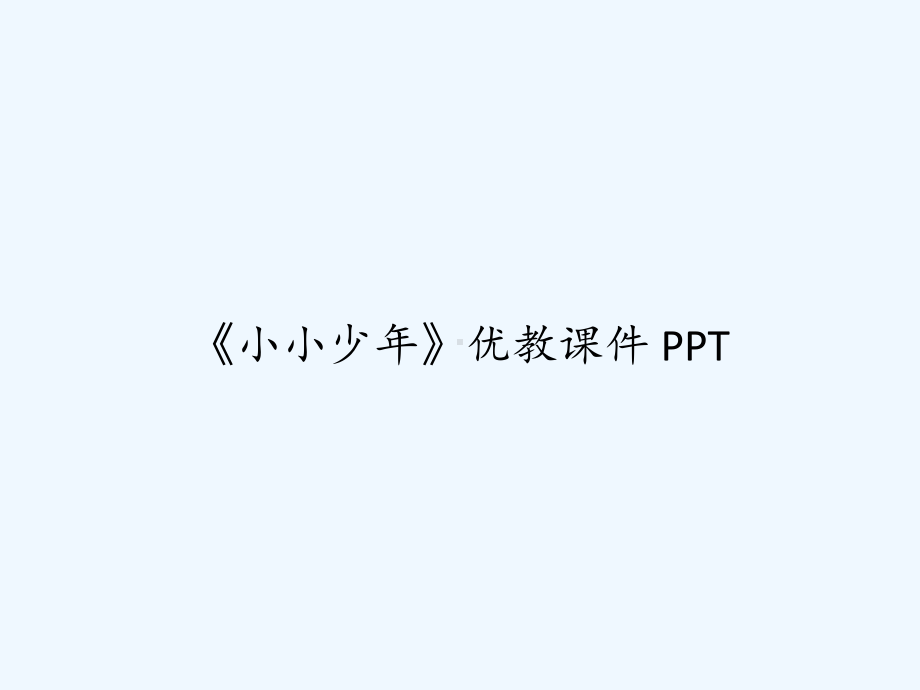 《小小少年》优教课件-PPT.ppt_第1页