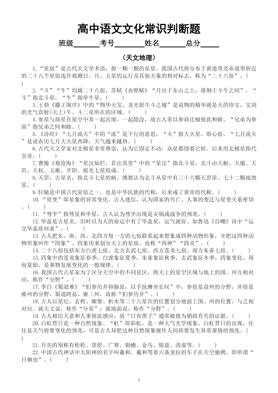 高中语文高考复习文化常识判断题练习（天文地理类）（共56题附参考答案和解析）.doc_第1页