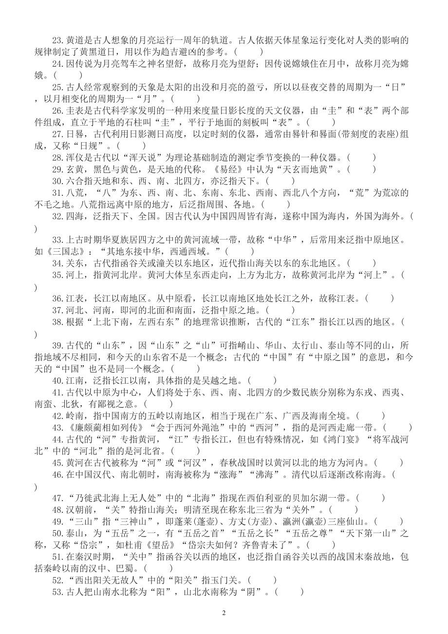 高中语文高考复习文化常识判断题练习（天文地理类）（共56题附参考答案和解析）.doc_第2页