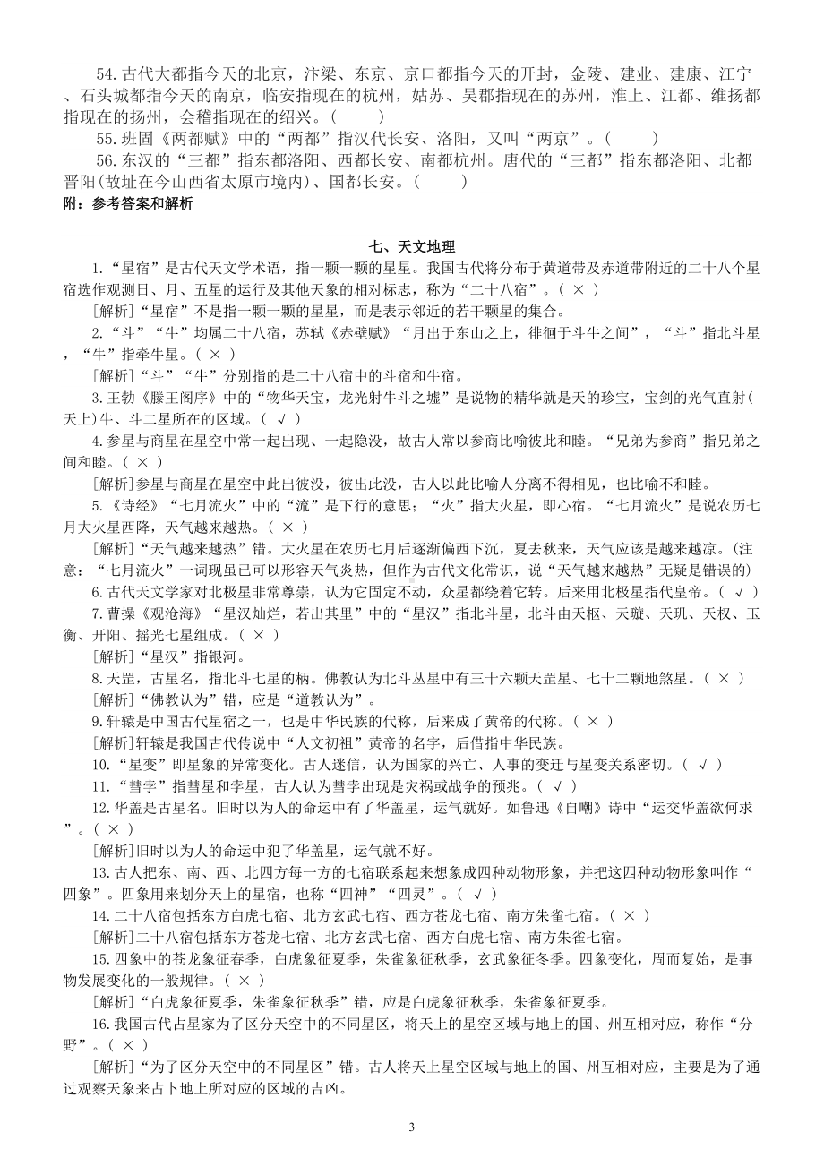 高中语文高考复习文化常识判断题练习（天文地理类）（共56题附参考答案和解析）.doc_第3页