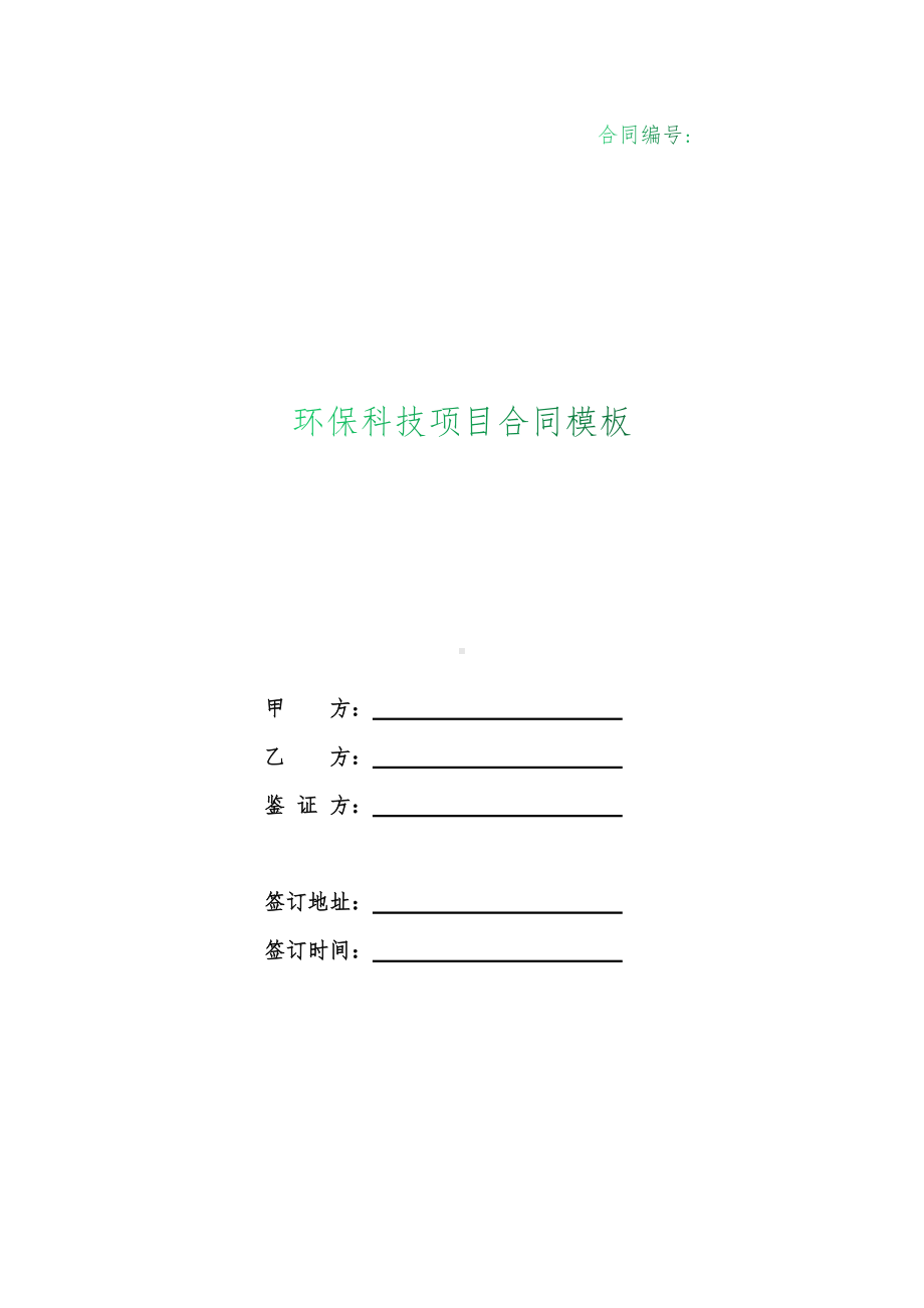 （根据民法典新修订）环保科技项目合同模板.docx_第1页