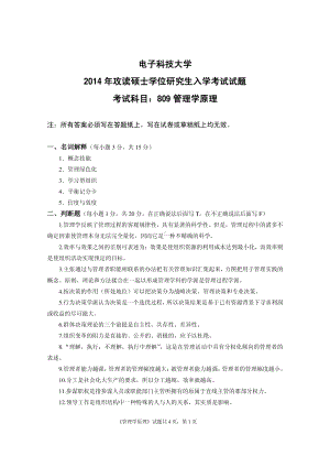 2014年电子科技大学考研专业课试题管理学原理.pdf