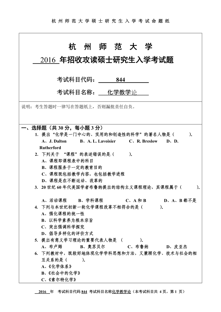 2016年杭州师范大学考研专业课试题844化学教学论.doc_第1页