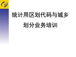 区划和城乡划分培训课件.ppt