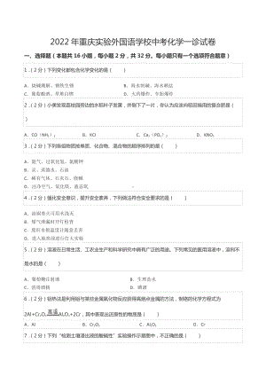 2022年重庆实验外国语学校中考化学一诊试卷.docx