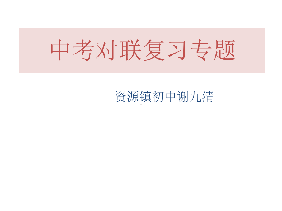 中考语文对联复习专题精选教学PPT课件.ppt_第1页