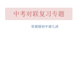 中考语文对联复习专题精选教学PPT课件.ppt