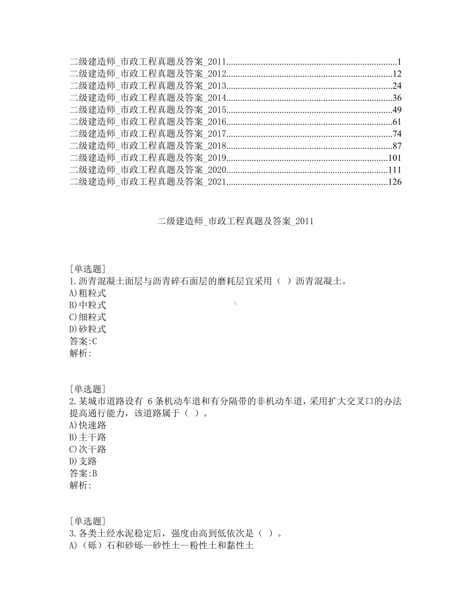 二级建造师考试-市政工程-真题及答案-2011-2021年.pdf_第1页