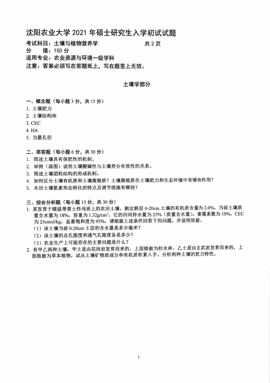 2021年沈阳农业大学硕士考研真题843土壤与植物营养学.pdf_第1页