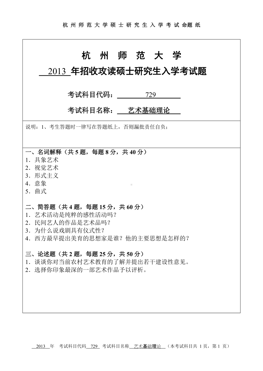 2013年杭州师范大学考研专业课试题729艺术基础理论.doc_第1页