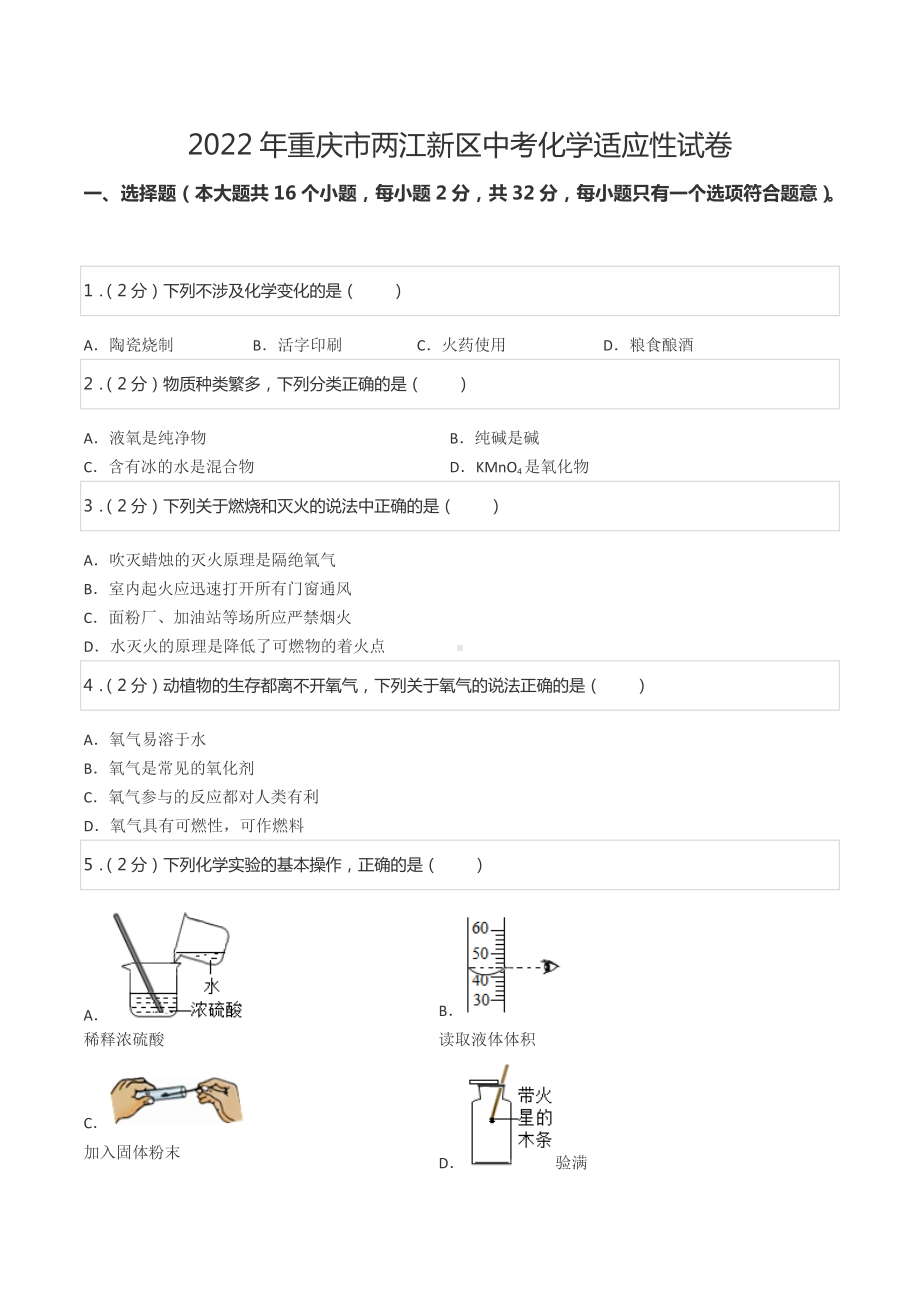 2022年重庆市两江新区中考化学适应性试卷.docx_第1页