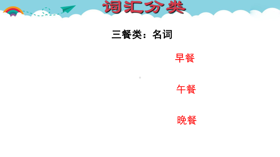 四年级下册英语课件专项复习一：词汇(人教pep版)(共18张ppt).ppt（无音频视频）_第3页