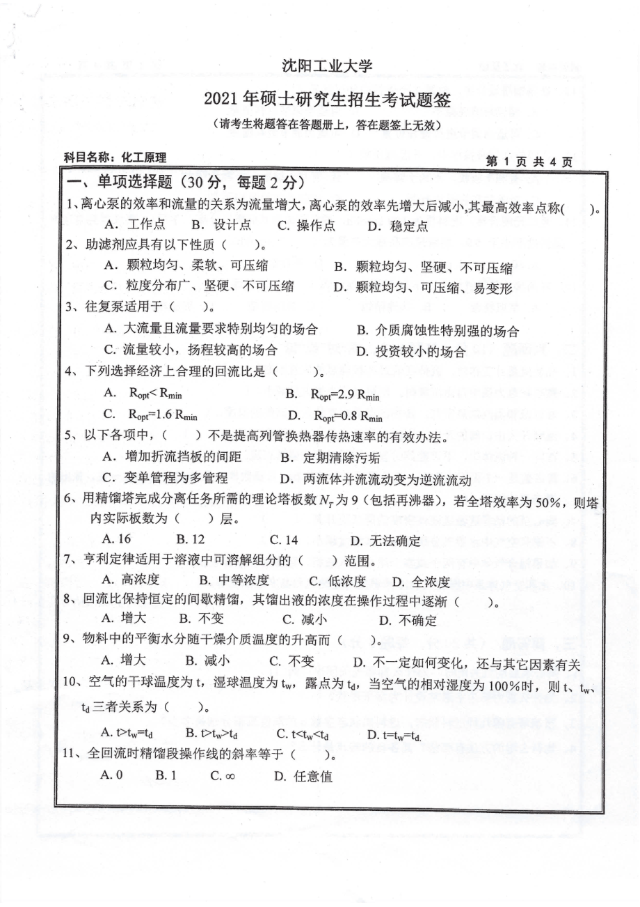 2021年沈阳工业大学硕士考研真题851化工原理.pdf_第1页