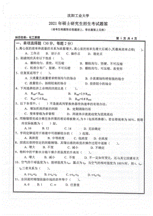 2021年沈阳工业大学硕士考研真题851化工原理.pdf