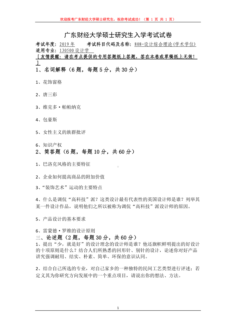 2019年广东财经大学考研专业课试题808设计综合理论(学术学位).doc_第1页