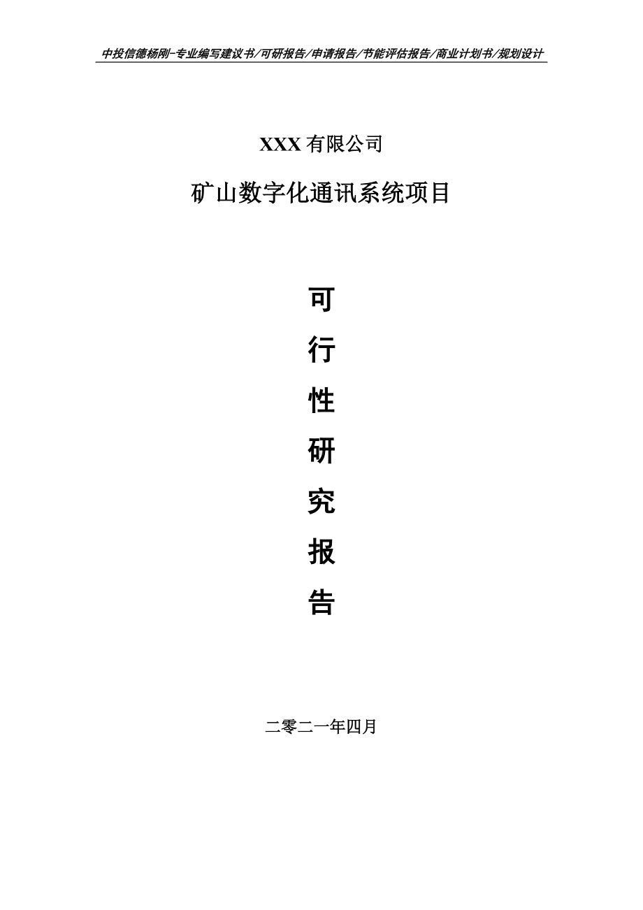 矿山数字化通讯系统项目可行性研究报告建议书.doc_第1页