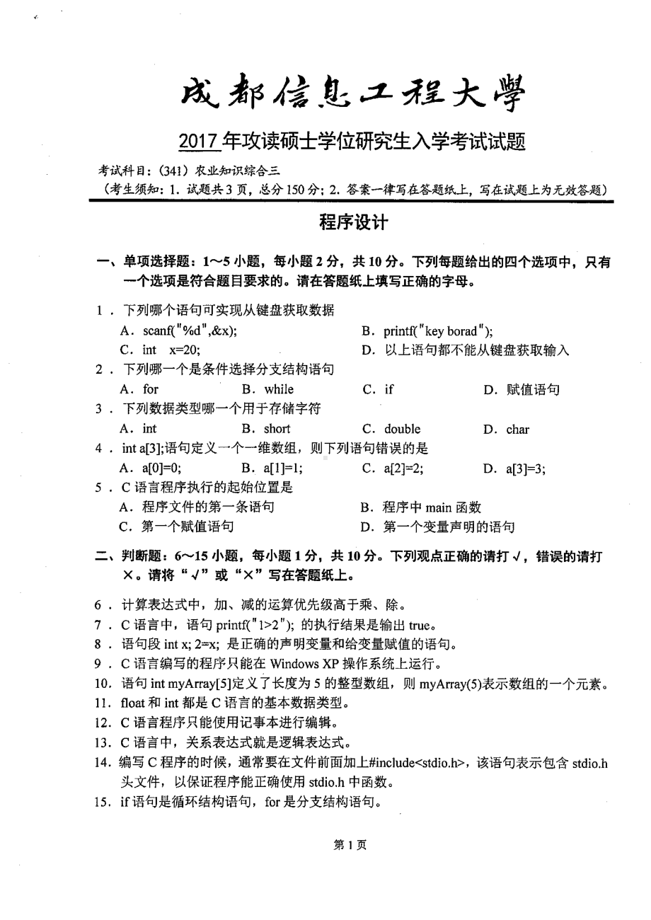 2017年成都信息工程大学考研专业课试题341农业知识综合三.pdf_第1页