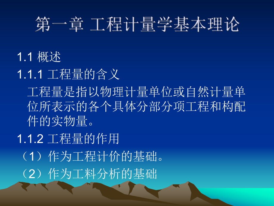 工程计量学课件.ppt_第1页