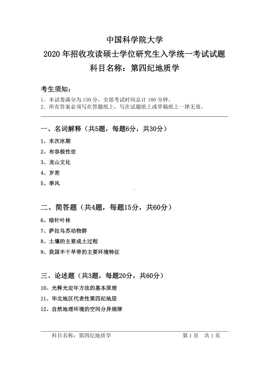 2020年中国科学院大学硕士研究生（考研）入学考试试题第四纪地质学.pdf_第1页