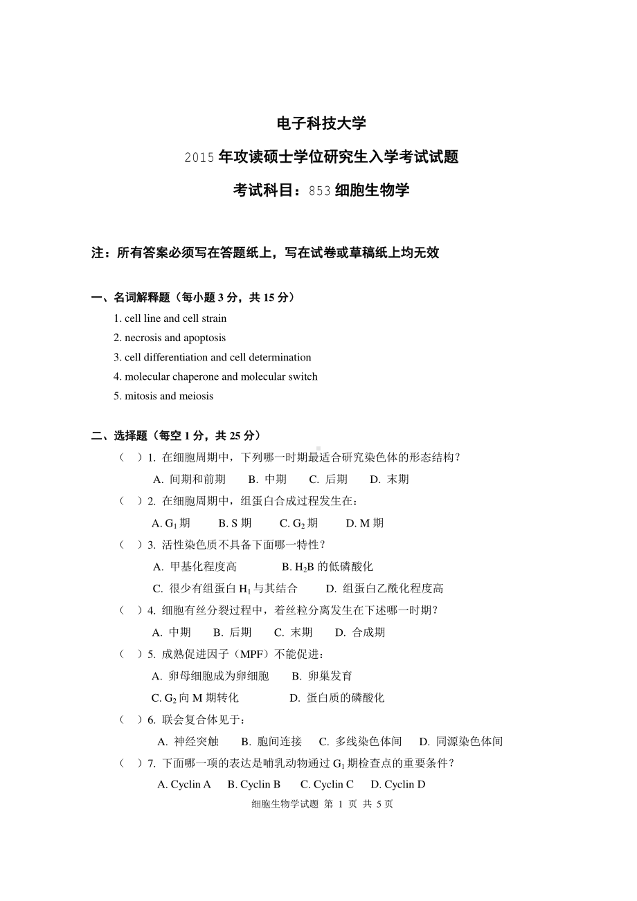 2015年电子科技大学考研专业课试题细胞生物学.pdf_第1页