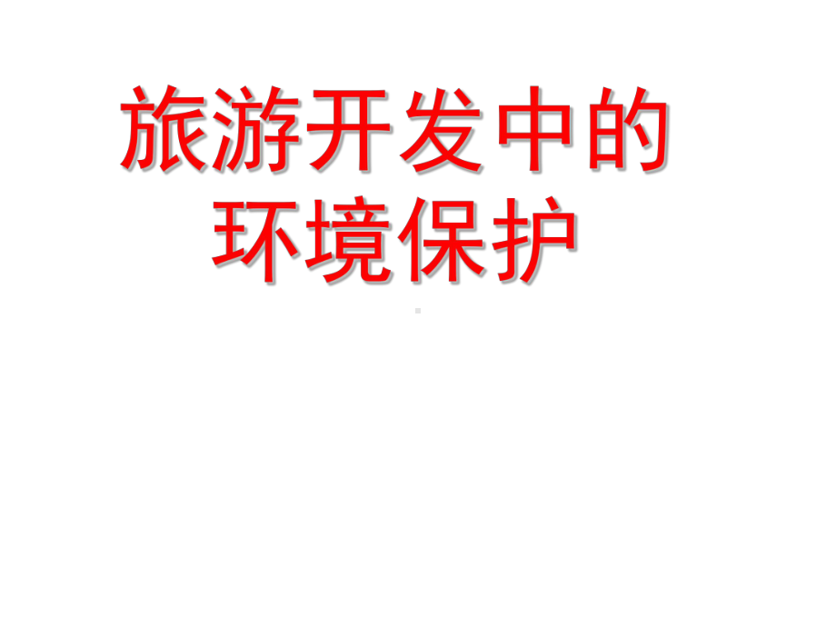 人教版地理选修三旅游地理第四章第二节旅游开发中的环境保护课件.ppt_第1页