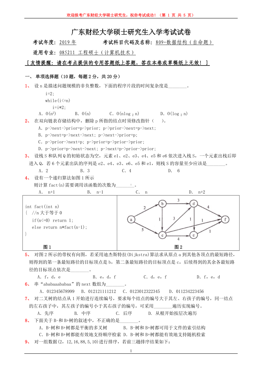 2019年广东财经大学考研专业课试题809数据结构.doc_第1页