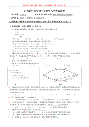 2019年广东财经大学考研专业课试题809数据结构.doc