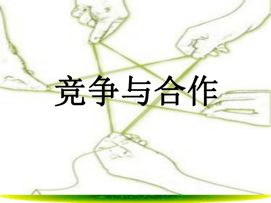 竞争与合作课件-(2).ppt_第1页