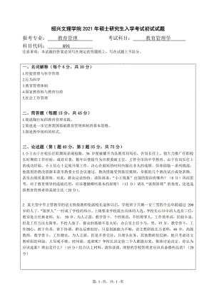 2021年绍兴文理学院硕士考研真题891教育管理学.pdf