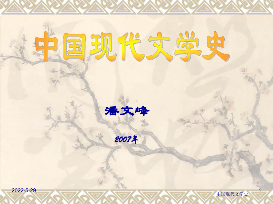 现代文学课件.ppt_第1页