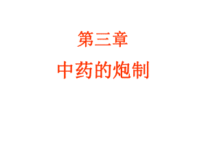 新世纪中药课件第03章.ppt