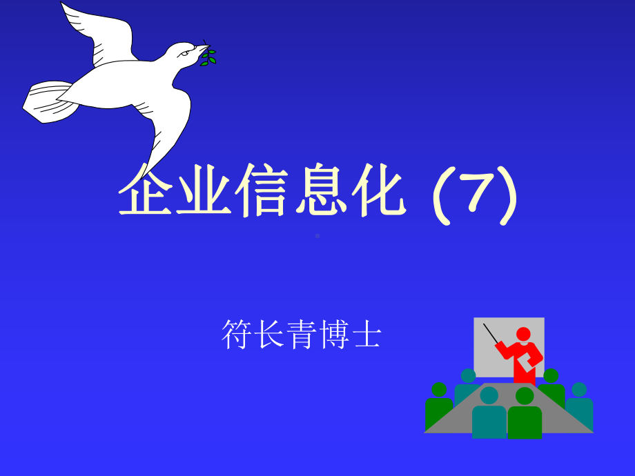 企业信息化课件7.ppt_第1页