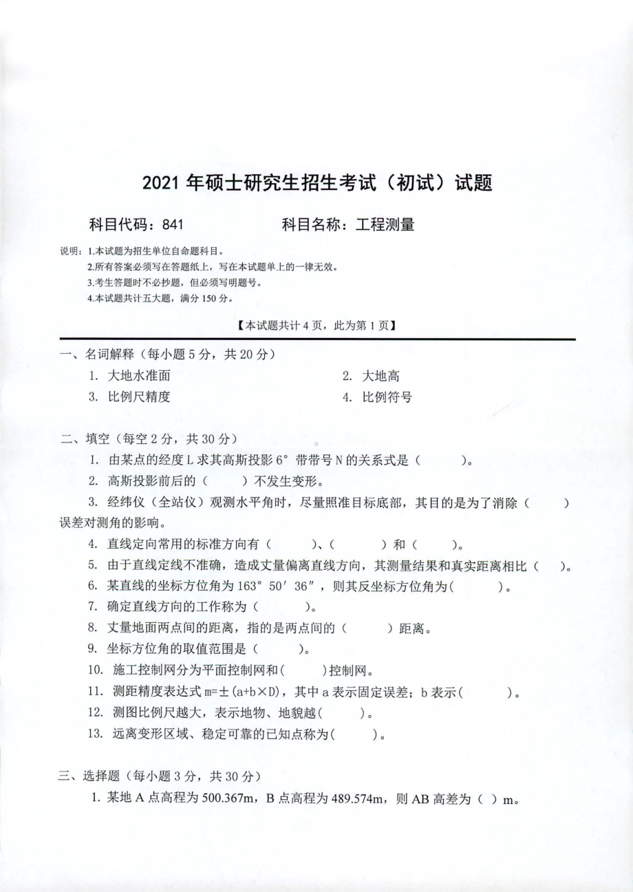 2021年西南科技大学硕士考研真题841工程测量.pdf_第1页