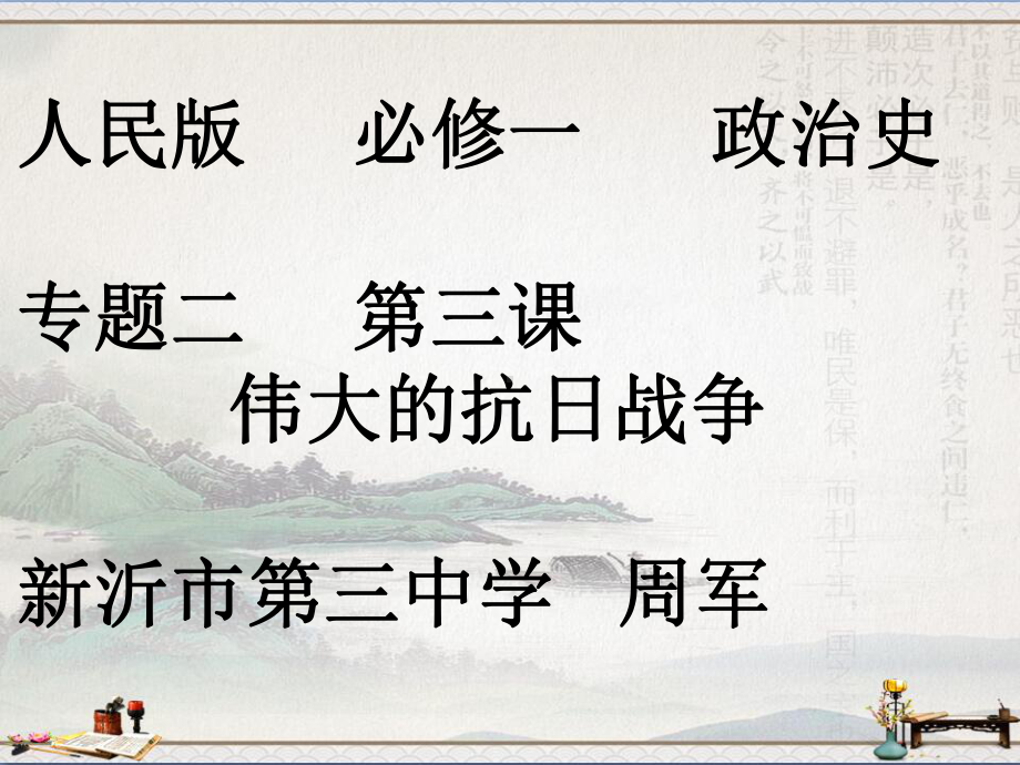 人民版高中历史必修一2.3《伟大的抗日战争》课件(27张)(共27张PPT).pptx_第1页