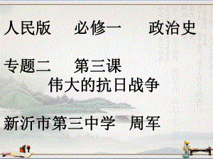 人民版高中历史必修一2.3《伟大的抗日战争》课件(27张)(共27张PPT).pptx